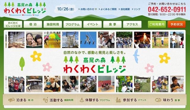 高尾の森わくわくビレッジ（Webサイト）