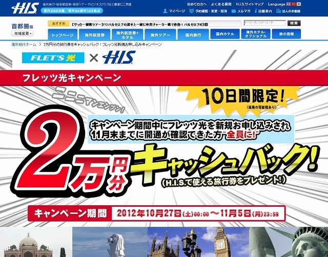 「フレッツ光新規お申し込みキャンペーン」ページ