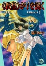 『《教皇》がiを説く 真・運命のタロット1』