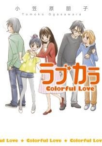 『ラブカラ Colorful Love』