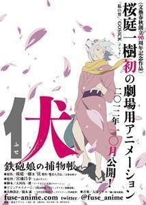 (c)桜庭一樹・文藝春秋／2012映画「伏」製作委員会