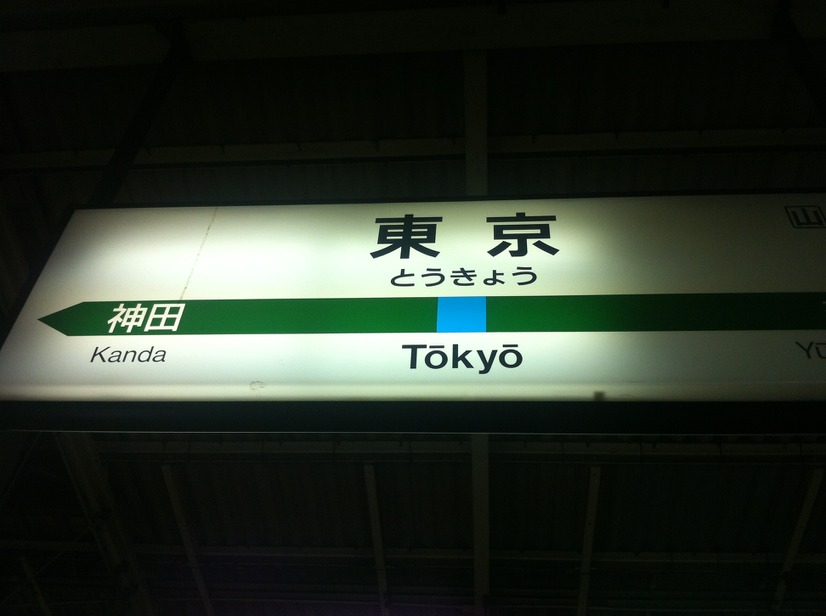 途中、東京駅で乗り換え。