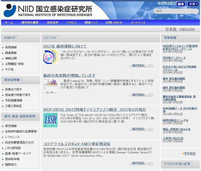 国立感染症研究所のホームページ