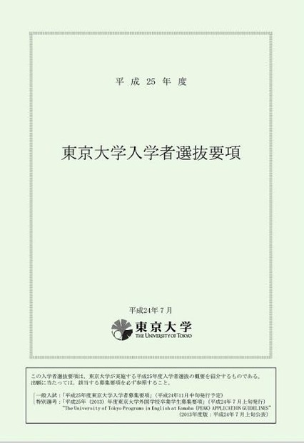 平成25年度 東京大学入学者選抜要項