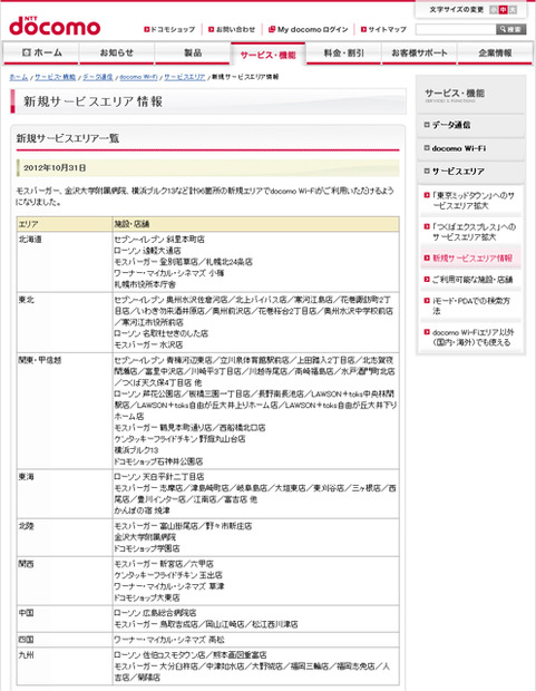 docomo Wi-Fi 新規サービスエリア情報
