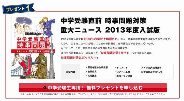 中学受験直前 時事問題対策 重大ニュース 2013年度入試版