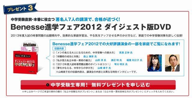 「Benesse進学フェア2012」の講演内容を収録したダイジェスト版DVD