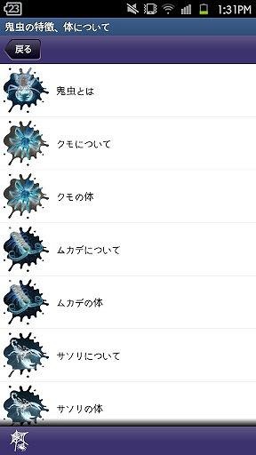 Android向け図鑑アプリ「注意！鬼虫大図鑑」
