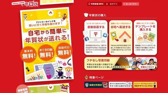 Yahoo! JAPAN 年賀状