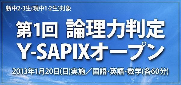 第1回 論理力判定Y-SAPIXオープン