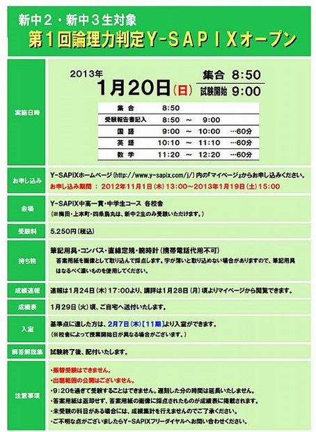 第1回 論理力判定Y-SAPIXオープン・試験概要