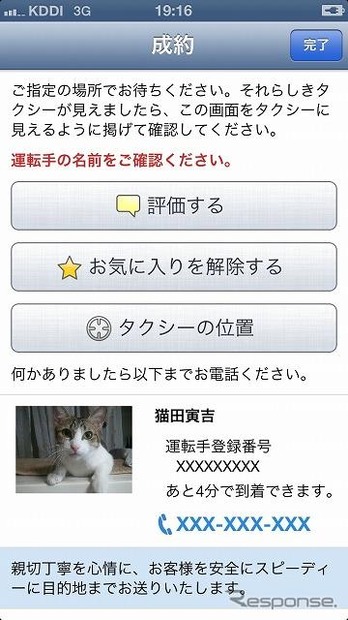 スマートフォン向けタクシーキャッチサービス「ポケットタクシー」