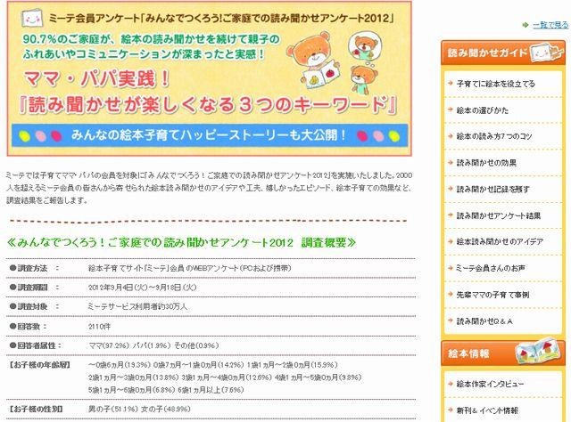 ミーテ ウェブサイト「みんなでつくろう！ご家庭での読み聞かせアンケート2012」