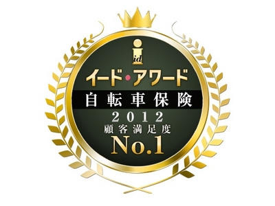 イード・アワード、自転車保険部門