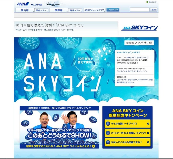 「ANA SKY コイン」