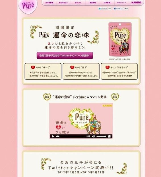 “運命の恋味”キャンペーンサイト