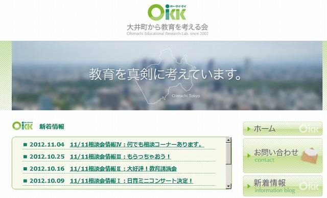 大井町から教育を考える会（OKK）