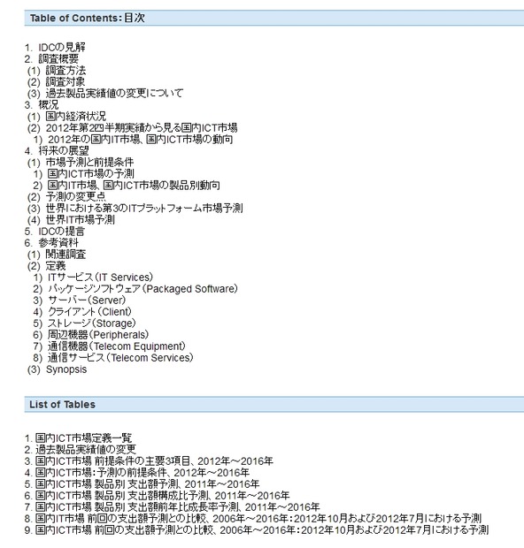 IDC「国内製品別IT市場2012年第2四半期の実績と2012年～2016年の予測 」の主な内容