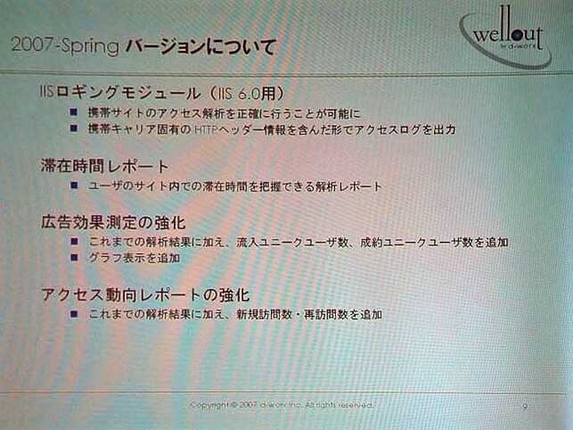 　ディー・ワークスは7日、携帯サイト専用のSaaS型アクセス解析サービスの最新バージョンとして「wellout 2007-springバージョン」を8日より提供すると発表した。