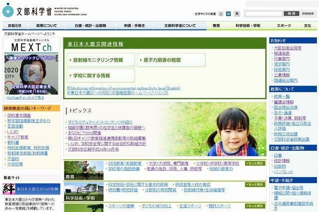 文部科学省のホームページ