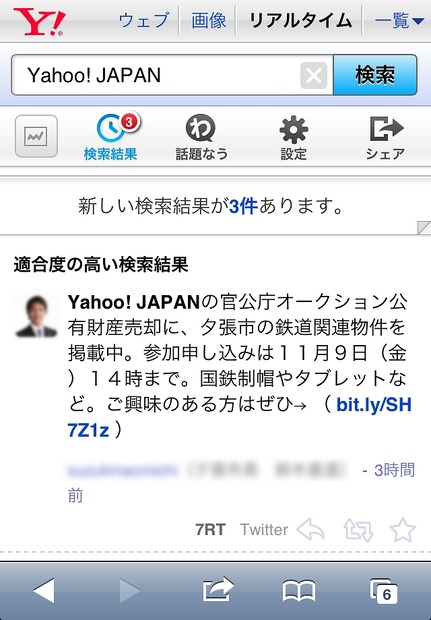 「Yahoo！リアルタイム検索」のスマホ版新UI