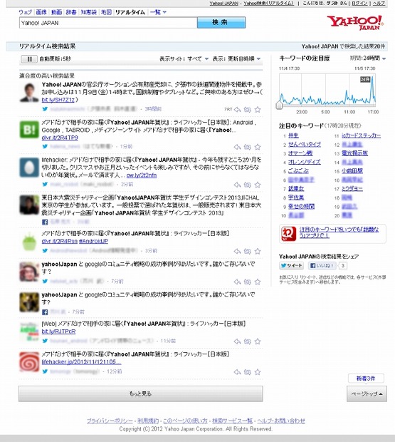「Yahoo！リアルタイム検索」のPC版新UI