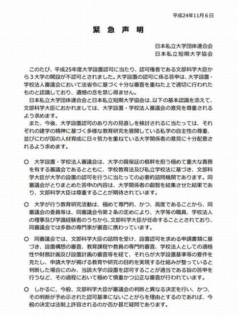 2013年度大学設置認可にあたっての緊急声明