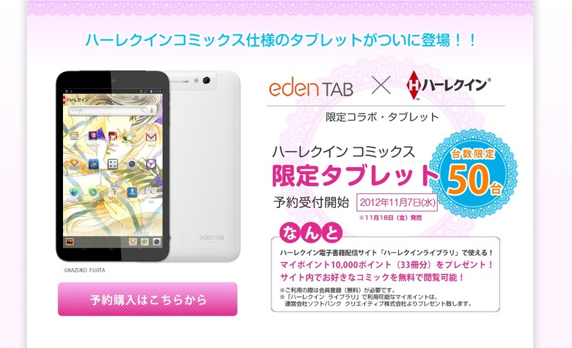 「ハーレクインコミックス限定タブレット」特設サイト