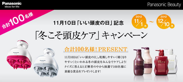 「冬こそ頭皮ケア」キャンペーン