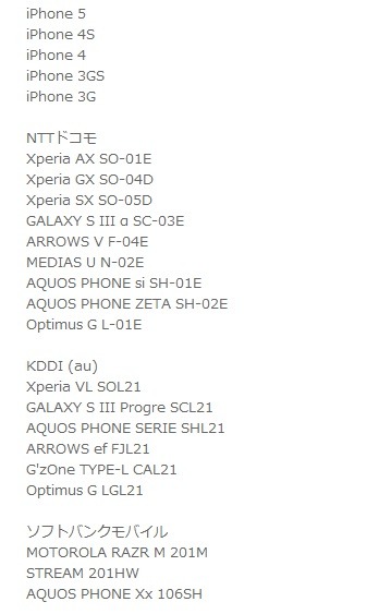 スマートフォンのおもな対応機種一覧