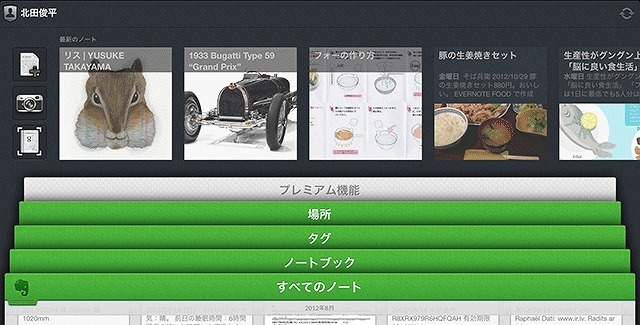 iPadでの新機能「最新のノート」