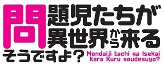 『問題児たちが異世界から来るそうですよ?』©2013 竜ノ湖太郎・天之有／角川書店／プロジェクト「ノーネーム」