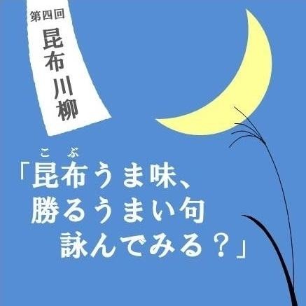 昆布うま味、勝るうまい句 詠んでみる？