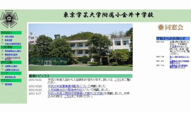 東京学芸大学附属小金井中学校