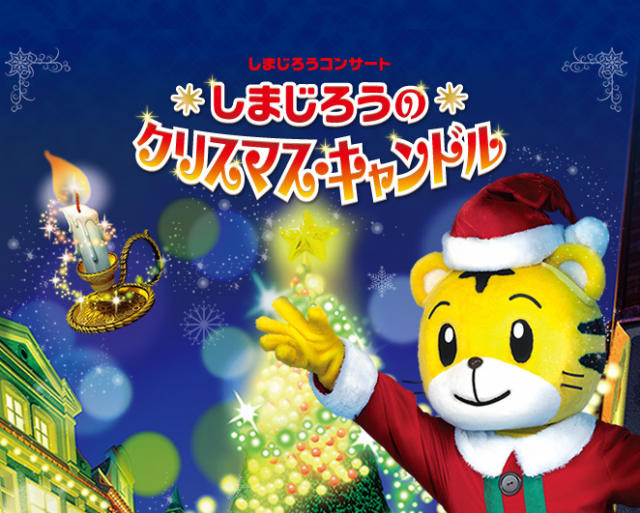 しまじろうのクリスマスキャンドル