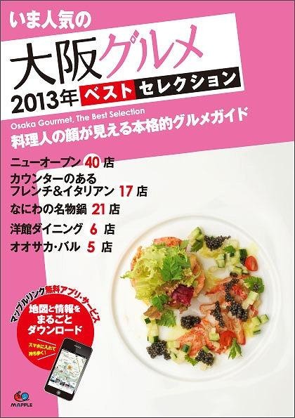昭文社、いま人気のグルメ 2013年ベスト・セレクションシリーズ