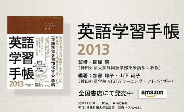 神田外語大学出版局・英語学習手帳2013