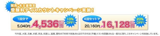 関西・名古屋限定受験料ディスカウントキャンペーン