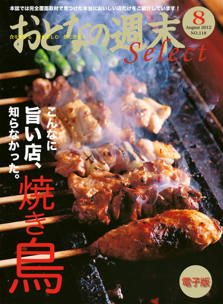 おとなの週末セレクト「焼き鳥の旨い店」