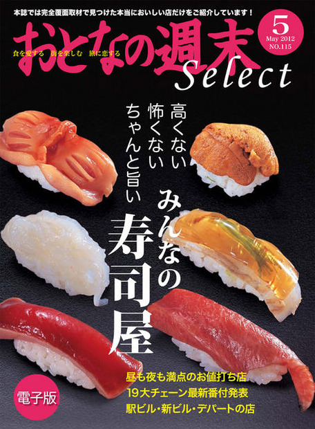 おとなの週末セレクト「みんなの寿司屋」