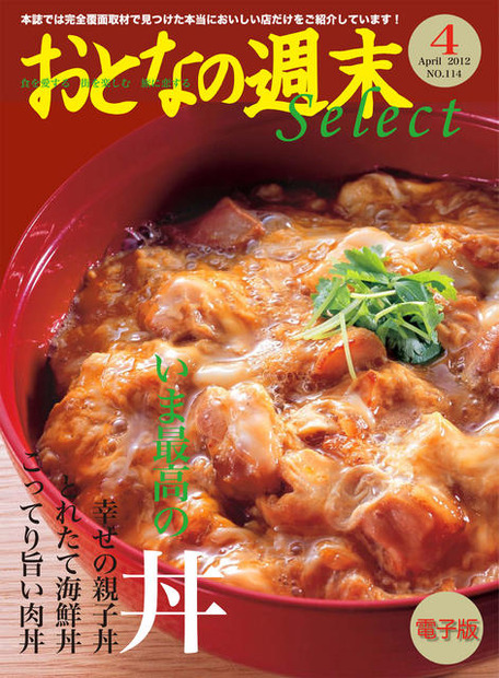 おとなの週末セレクト「いま、最高の丼」