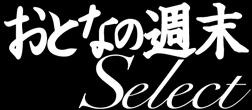 おとなの週末 Select