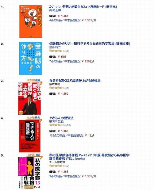 「学生の勉強法」のベストセラー（1位～5位）