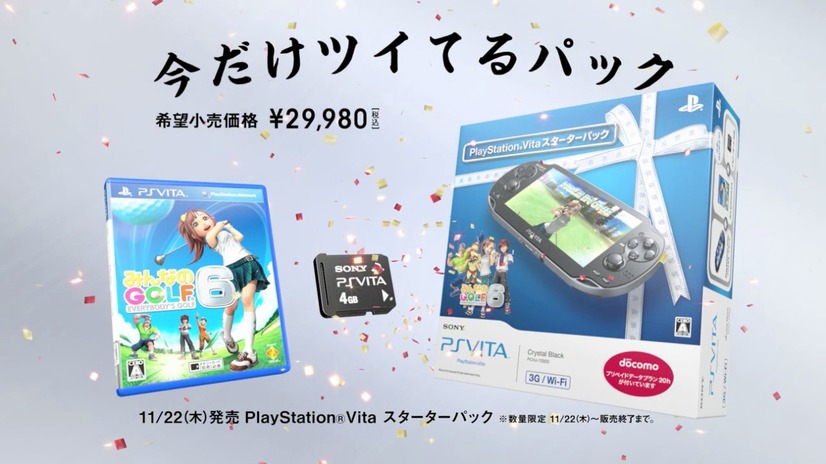 PS Vita 今だけツイてるパック