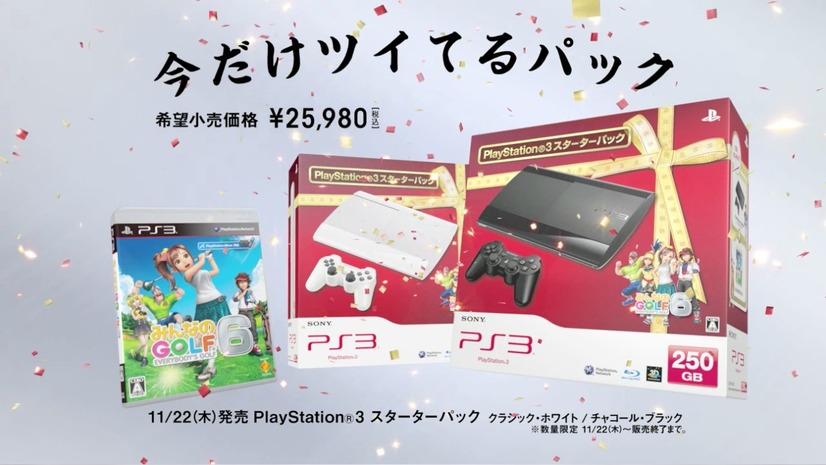 PS3 今だけツイてるパック