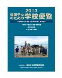 帰国子女のための学校便覧2013