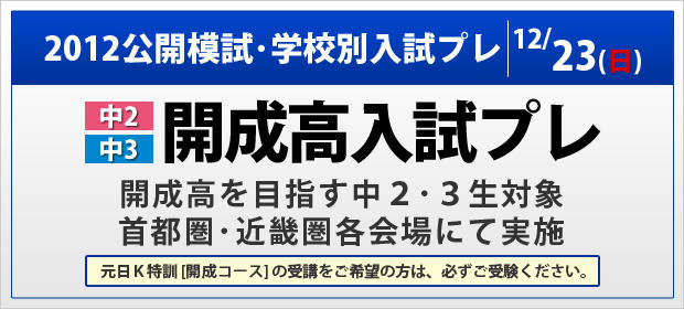 2012公開模試・学校別入試プレ・開成高