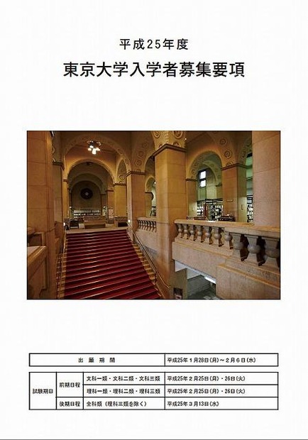 東京大学入学者募集要項