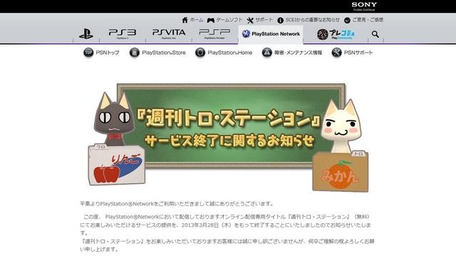 『週刊トロ・ステーション』サービス終了のお知らせ