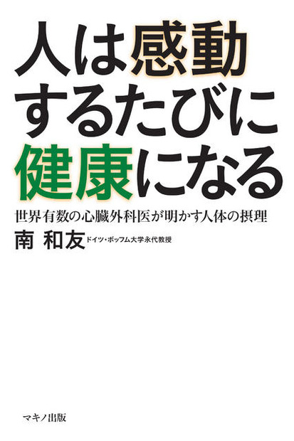 人は感動するたびに健康になる